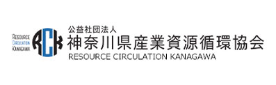 神奈川県産業資源循環協会